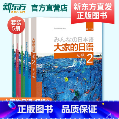 [正版]大家的日语初级2套装 学生用书+学习辅导+标准习题+句型练习+阅读(第二版 套装共5册 附MP3光盘2张)外语