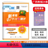 英语C版(译林版) 七年级下 [正版]2024春广西初中新课程学习与测评单元双测七年级下册英语C版译林版新版 广西初一7