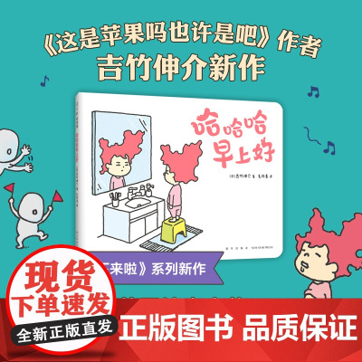 正版童书 哈哈哈早上好 吉竹伸介新作 想象力 晚安故事绘本 这是苹果吗也许是吧 好无聊啊好无聊 这样想一想心情好多了