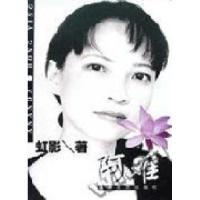 正版新书]阿难(虹影力作)虹影著9787540427962