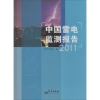 正版新书]中国雷电监测报告(2011)中国气象局9787502958312