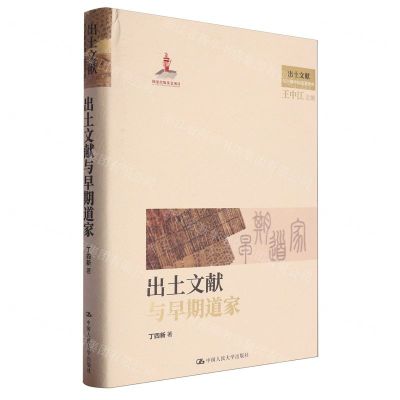 [N]出土文献与早期道家(精)/出土文献与早期中国思想世界-9787300326290