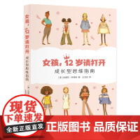 女孩 12岁请打开 成长型思维指南 8到14岁女孩的意志力指南 三书书店店