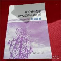 正版新书]输变电技术常用国家标准汇编 断路器卷编者:中国标准出