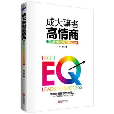正版新书]成大事者高情商(情绪管理与领导力养成法则)苏林978755