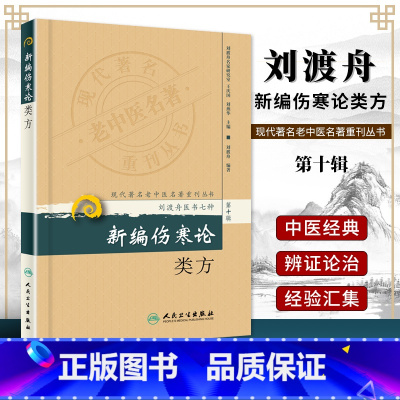 [正版] 新编伤寒论类方 现代**名老中医名著重刊丛书(第十辑)刘渡舟医书七种人民卫生出版社中医临床经典四大名著伤寒论