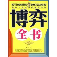 正版新书]博弈全书李维9787802114616