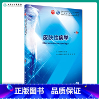 [正版]皮肤性病学 第9版人卫十三五本科西医临床药学第九轮五年药理学生理学病理学内科学系统解剖学全套大学图书人民卫生出