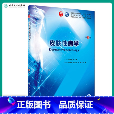 [正版]皮肤性病学 第9版人卫十三五本科西医临床药学第九轮五年药理学生理学病理学内科学系统解剖学全套大学图书人民卫生出