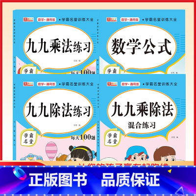 学霸名堂练习大全[全四册] 小学通用 [正版]九九乘除法练习全套四册老师多项综合训练让自家孩子快人一步小学一二三年级练习