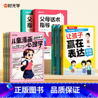 [亲子套装全9册]父母话术+儿童漫画心理学+让孩子赢在表 [正版]时光学 父母的语言非暴力沟通的话术技巧 育儿亲子教