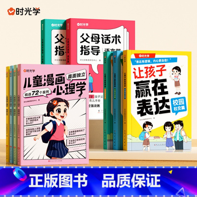 [亲子套装全9册]父母话术+儿童漫画心理学+让孩子赢在表 [正版]时光学 父母的语言非暴力沟通的话术技巧 育儿亲子教