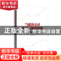 正版 气候冲击对中国县级经济的影响研究 顾海英 格致出版社 9787
