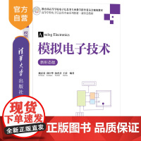 [正版新书]模拟电子技术(新形态版) 魏春英、郭中华、汤秀芬、王荣 清华大学出版社电子信息,模拟电子技术