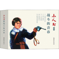 醉染图书小人书系列 战斗的青春(5册)9787505637382