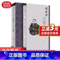 [正版]邓中甲方剂学讲稿中医名家名师讲稿系列丛书人民卫生出版社邓中甲教授中医专业中药专业中医名医名方参考工具书籍临
