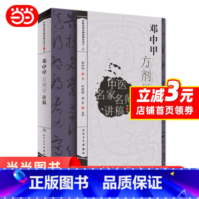 [正版]邓中甲方剂学讲稿中医名家名师讲稿系列丛书人民卫生出版社邓中甲教授中医专业中药专业中医名医名方参考工具书籍临