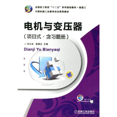正版新书]电机与变压器(项目式.含习题册)朱志良 袁德生978711