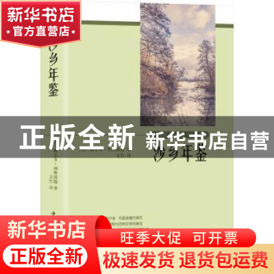 正版 沙乡年鉴 (美)奥尔多·利奥波德 中国华侨出版社 978751137