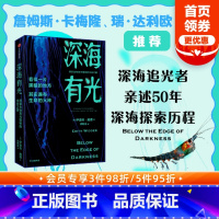 [正版] 深海有光 探索生物发光奥秘的生命之旅 伊迪丝威德著 亲述50年深海追光历程潜入地球秘境探寻生物发光的奥秘 生