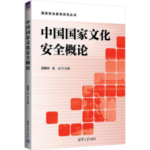 [M]中国国家文化安全概论-9787302642954