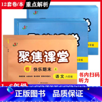 语文人教+数学人教+英语冀教 三年级上 [正版]2024聚焦课堂卷快乐期末1一2二3三4四5五6六年级上下册语文数学英语