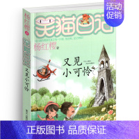 [正版]笑猫日记之24又见小可怜单本杨红樱系列书童话校园小说全集小学生课外阅读全套25册新版第/一季二三四季小猫熊猫26