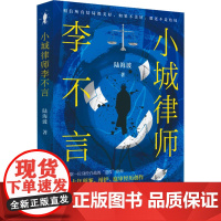 正版 小城律师李不言 江苏凤凰文艺出版社 陆海波 著 现代/当代文学