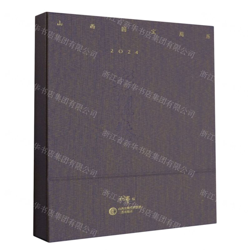 [N]山西国宝周历(2024彩塑卷)(精)-9787545727289