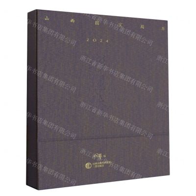 [N]山西国宝周历(2024彩塑卷)(精)-9787545727289