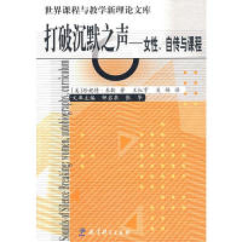 正版新书]打破沉默之声-女性、自传与课程(世界课程与教学新理论