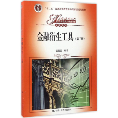 正版新书]金融衍生工具(第3版)汪昌云9787300237787