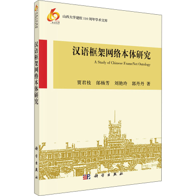 醉染图书汉语框架网络本体研究9787030340047