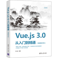 醉染图书Vue.js 3.0从入门到精通(视频教学版)9787302587811