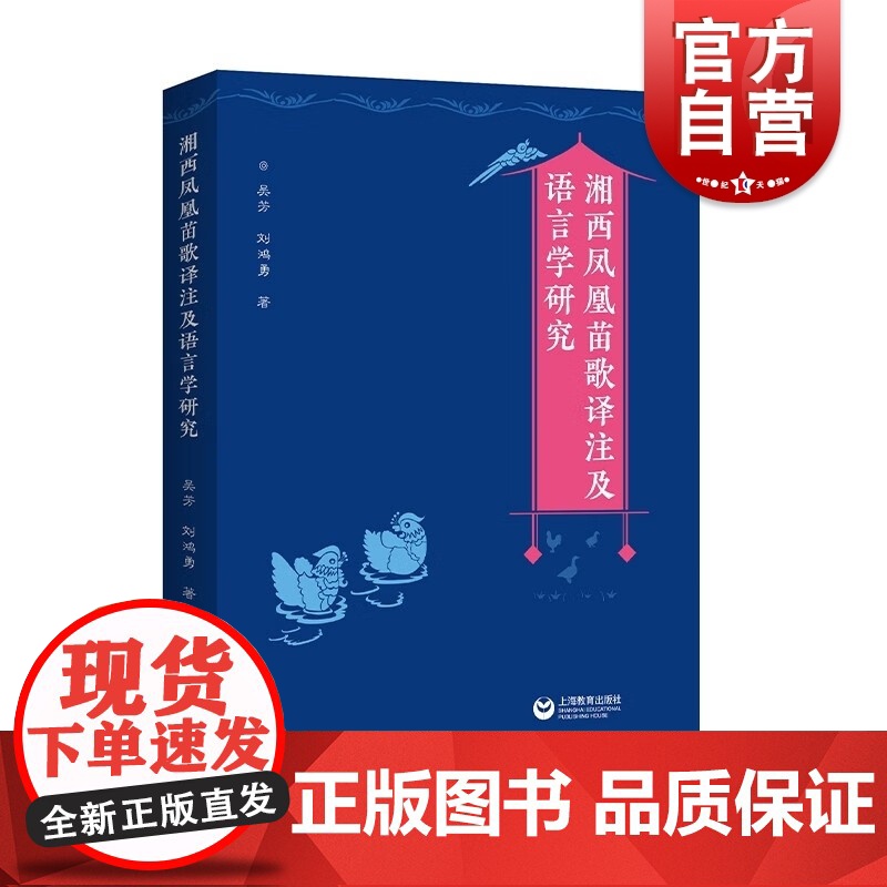 湘西凤凰苗歌译注及语言学研究 语言文字上海教育出版社附录部分由苗歌文化词语歌本样例和词汇表