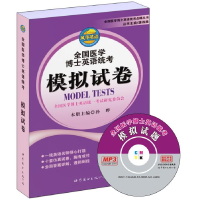 正版新书]全国医学博士英语统考——模拟试题(书+MP3)孙晔9787