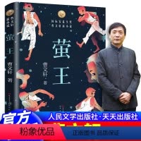 [正版]萤王 草房子青铜葵花作者曹文轩2018年新作8-9-12周岁三四五六年级儿童文学 课外书天天出版社