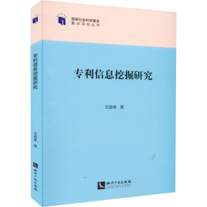 正版新书]专利信息挖掘研究文庭孝9787513081658