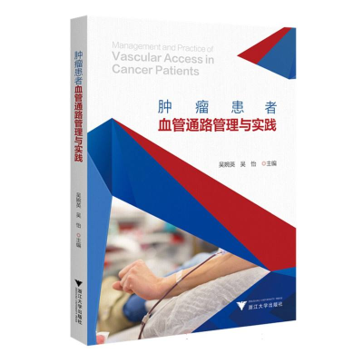 正版新书]肿瘤患者血管通路管理与实践吴婉英,吴怡 编9787308254