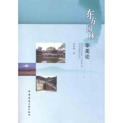 正版新书]东方园林审美论曹林娣9787112139224