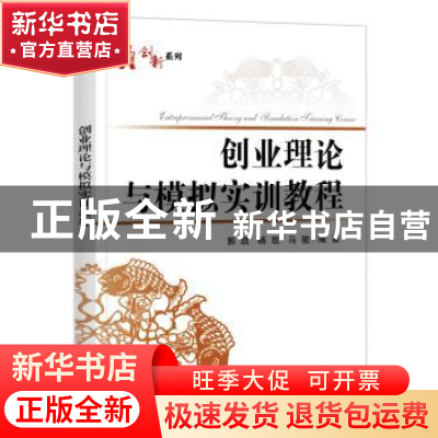 正版 创业理论与模拟实训教程 郭凯 电子工业出版社 978712135242