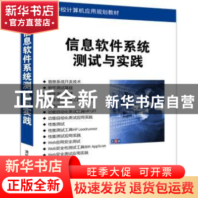 正版 信息软件系统测试与实践 张伟[等]编著 清华大学出版社 9787