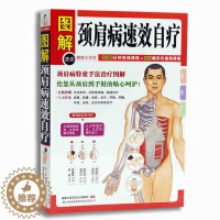 [醉染正版]图解颈肩病速效自疗 颈椎肩膀按摩大全中医理疗按摩推拿 家庭保健养生书籍中医颈肩按摩手法入门教学 在保健按摩