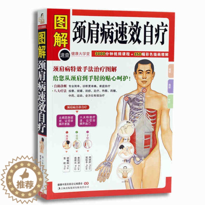 [醉染正版]图解颈肩病速效自疗 颈椎肩膀按摩大全中医理疗按摩推拿 家庭保健养生书籍中医颈肩按摩手法入门教学 在保健按摩