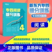 [正版]店专四阅读提分训练 tem44特训大纲新题型改革 专业英语考试辅导书籍 阅读技巧专项训模拟题 基础强化进阶提升