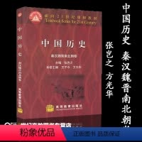 [正版]中国历史 秦汉魏晋南北朝卷 张岂之 方光华 高等教育出版社