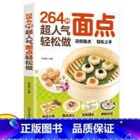 264种超人气面点轻松做 [正版]264种超人气面点轻松做 创意面点专业教程做面食轻松就上手有妈妈味的百变面点在家就能做