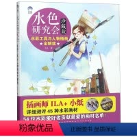 [正版]水色研究会(珍藏版水彩工具与人物插画全解读)