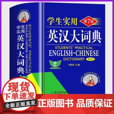 [正版]英汉大词典双色版中小学生实用英语词典第7七版缩印本英语复习专用英语单词字词典初高中牛津英语词典工具书双解