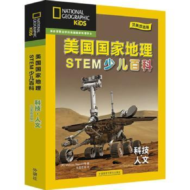 正版新书]科技人文(汉英双语版共6册)/美国国家地理STEM少儿百科